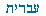 Hebraisk