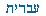 Hebrew